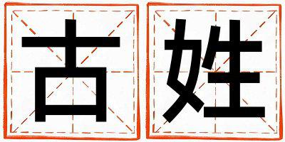 古姓取名有涵养的男宝宝名字