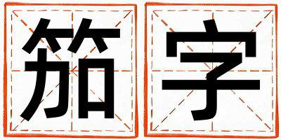 笳字五行属什么 笳字取名寓意男孩