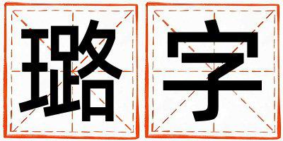 璐字取名的寓意 璐字取名的寓意男孩