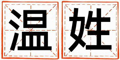 温姓优美大方的男孩名字