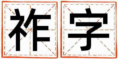 祚字取名的寓意和含义 女孩用祚字取名
