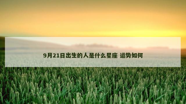 9月21日出生的人是什么星座 运势如何