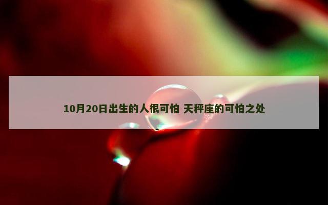10月20日出生的人很可怕 天秤座的可怕之处