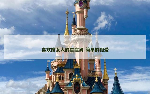 喜欢傻女人的星座男 简单的相爱