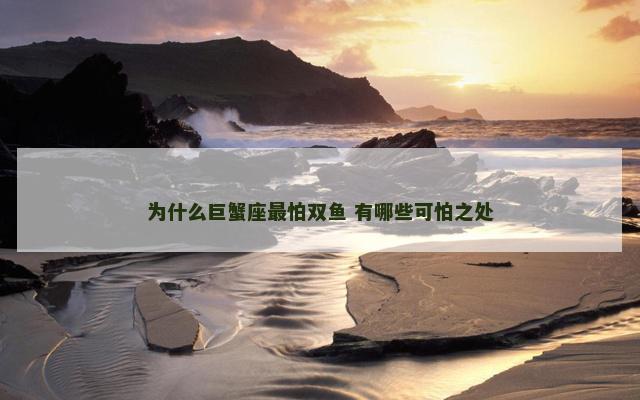 为什么巨蟹座最怕双鱼 有哪些可怕之处